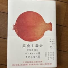 菜食主義者 ハン・ガン著 新しい韓国の文学 01のサムネイル