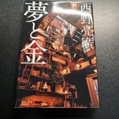 夢と金 西野亮廣著のサムネイル