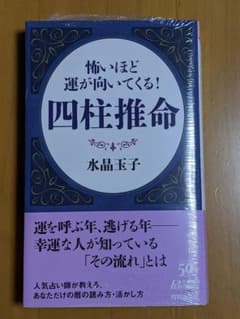 怖いほど運が向いてくる!四柱推命のサムネイル