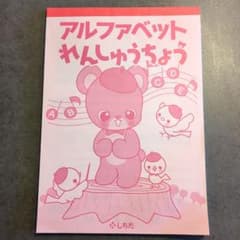 七田式　しちだ　アルファベットれんしゅうちょうのサムネイル