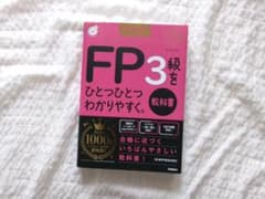 FP3級をひとつひとつわかりやすく。 2024-2025年版のサムネイル