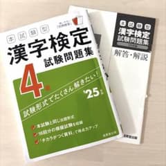 漢字検定4級 試験問題集 25年版のサムネイル