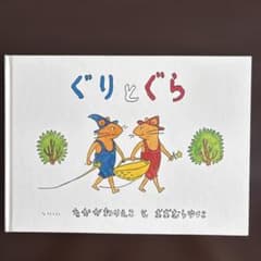ぐりとぐら 絵本 なかがわりえこ おおむらゆりこのサムネイル