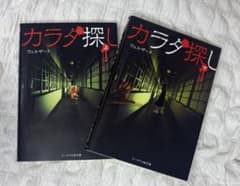 カラダ探し 上下巻セット/ヴェルザードのサムネイル