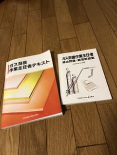 ガス溶接作業主任者のサムネイル