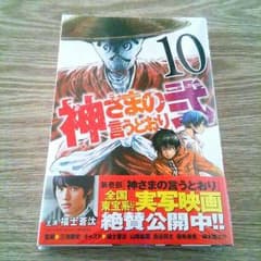 神様の言うとおり弐 10巻のサムネイル