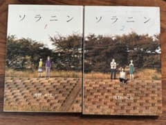 初版『ソラニン』浅野いにお　1.2巻セット　ヤングサンデーコミックスのサムネイル