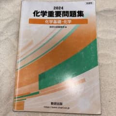 2024 化学重要問題集 化学基礎・化学 数研出版のサムネイル