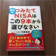 最新版 つみたてNISAはこの9本から選びなさいのサムネイル