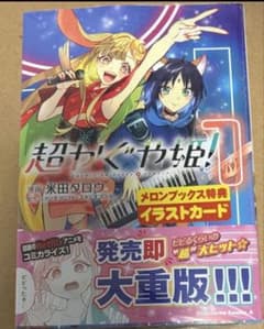 超かぐや姫！漫画1巻 メロンブックス特典イラストカード付き - メルカリ