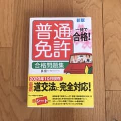 一発で合格! 普通免許 合格問題集 新版のサムネイル