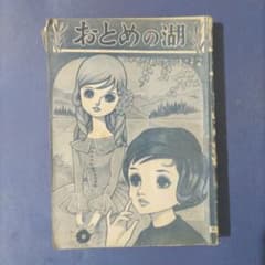 希少　貸本漫画　『おとめの湖』　わたなべまさこ　若木書房 希少 貸本漫画 『おとめの湖』 わたなべまさこ 若木書房 - メルカリ