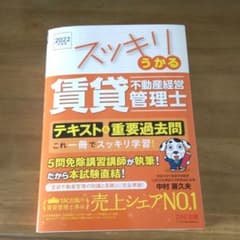 OSATO様専用　2022年度版 スッキリうかる賃貸不動産経営管理士のサムネイル