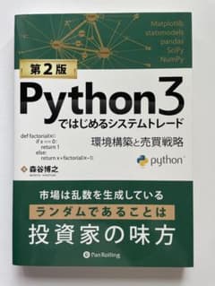Python3ではじめるシステムトレード 第2版のサムネイル