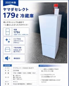 現場確認可能！！2023年式　ヤマダセレクト　179ℓ　 済】YAMADA 冷蔵庫 179L 2023年製