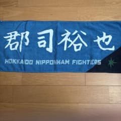 郡司裕也 応援タオル 北海道日本ハムファイターズのサムネイル