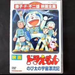 映画 ドラえもん のび太の宇宙漂流記 DVD 大山のぶ代 大山ドラ 1999