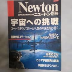 Newton別冊 宇宙への挑戦のサムネイル