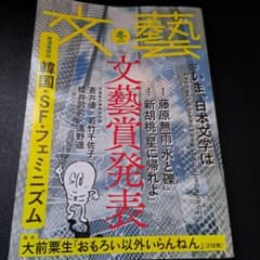 文藝冬季号 2020 BUCK-TICK櫻井敦司さんと実息子遠野遥さん対談 - メルカリ