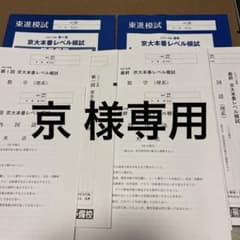 東進模試 京大本番レベル模試 第1回 最終 - メルカリ