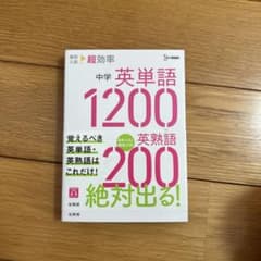 中学英単語1200+英熟語200のサムネイル