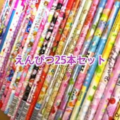 鉛筆25本セットのサムネイル