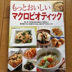 もっとおいしいマクロビオティック 長澤池早子 152レシピのサムネイル