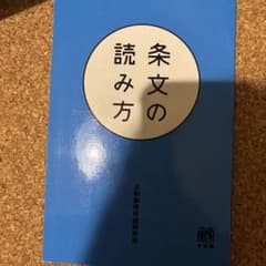 条文の読み方のサムネイル