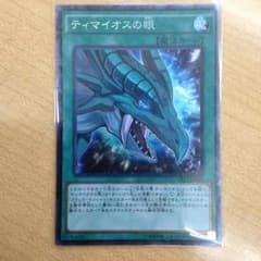 ティマイオスの眼 コレクターズレアのサムネイル