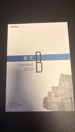 数学B Standard & NEW ACTION FRONTIER 数学IIBのサムネイル