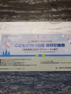 ハンターマウンテン こども リフト券のサムネイル