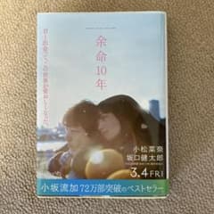余命10年のサムネイル