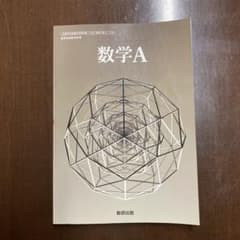 数学A 数研出版 高等学校数学科用のサムネイル