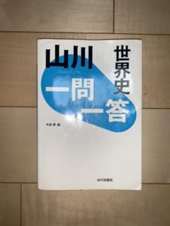 山川 一問一答世界史のサムネイル