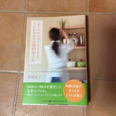 ★新春SALE★「忙しいのにきちんとしてる」と言われる人の31のルールのサムネイル