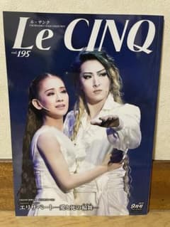 宝塚歌劇団 パンフレット Le CINQ vol.195のサムネイル