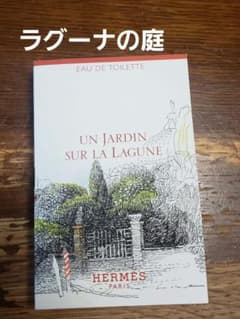 エルメス ラグーナの庭 2mlのサムネイル