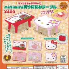 新品 サンリオキャラクターズ ミニミニ折りたたみテーブル 全6種セットのサムネイル