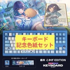 ✮セール中✮紡木こかげ キーボード ぶいすぽ ぶいすぽっ ゲーミング