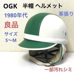 OGK 半帽 ヘルメット 1980年代 良品 半ヘル 半キャップ 革張り 昭和