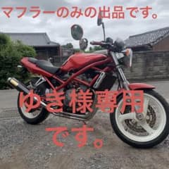バンディット250用フルエキマフラーのサムネイル