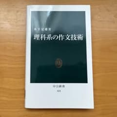 理科系の作文技術 木下是雄 中公新書のサムネイル