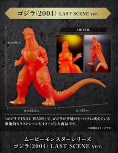 新品 ゴジラ 2004 LAST SCENE ムービーモンスター ソフビ 限定 - メルカリ