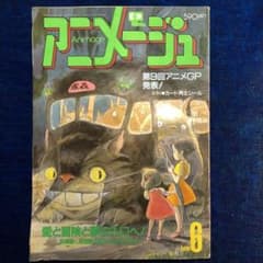 アニメージュ 1987年 6月号 (付録付き) となりのトトロ、 火垂るの墓 アニメージュ 1987年6月号 となりのトトロ 火垂るの墓 ナウシカ連載