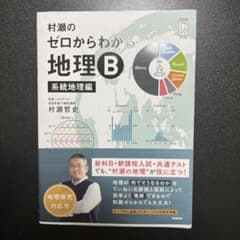 村瀬のゼロからわかる地理Bのサムネイル