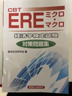 CBT EREミクロ・マクロ経済学検定試験 対策問題集のサムネイル