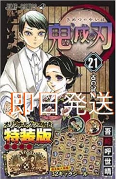 鬼滅の刃 21巻 特装版のサムネイル