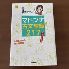 マドンナ古文常識217 パワーアップ版　荻野文子　Gakken