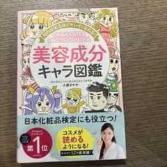 知れば知るほどキレイになれる!美容成分キャラ図鑑のサムネイル