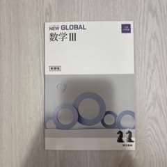 NEW GLOBAL 数学 III 本体と解答編 セットのサムネイル